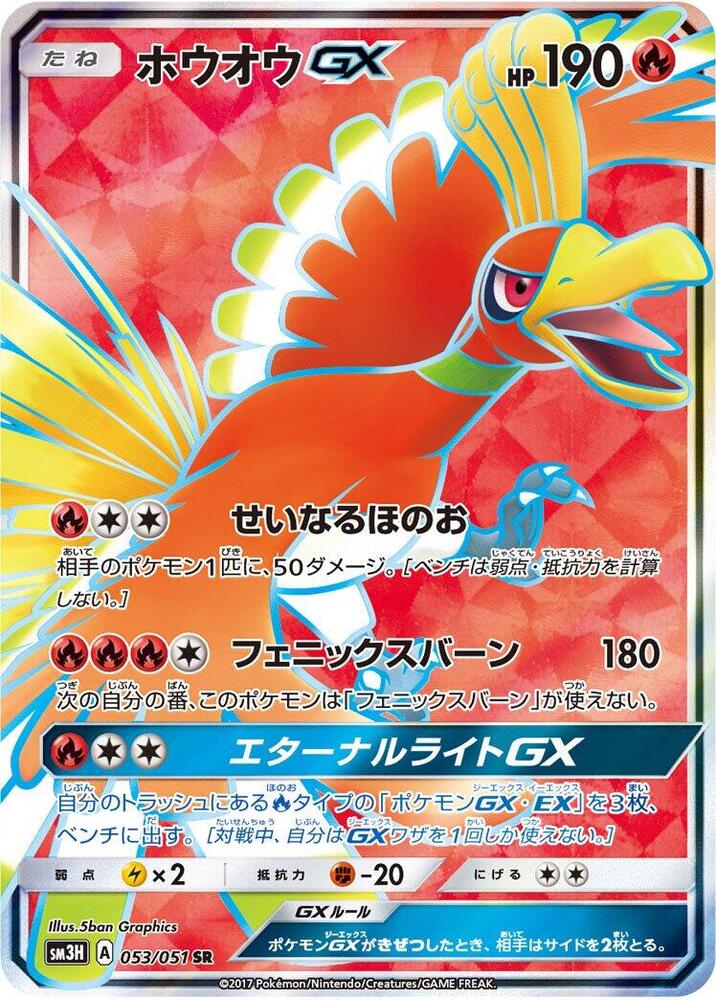 Ho-Oh GX - 053/051 - SM3H: To Have Seen the Battle Rainbow