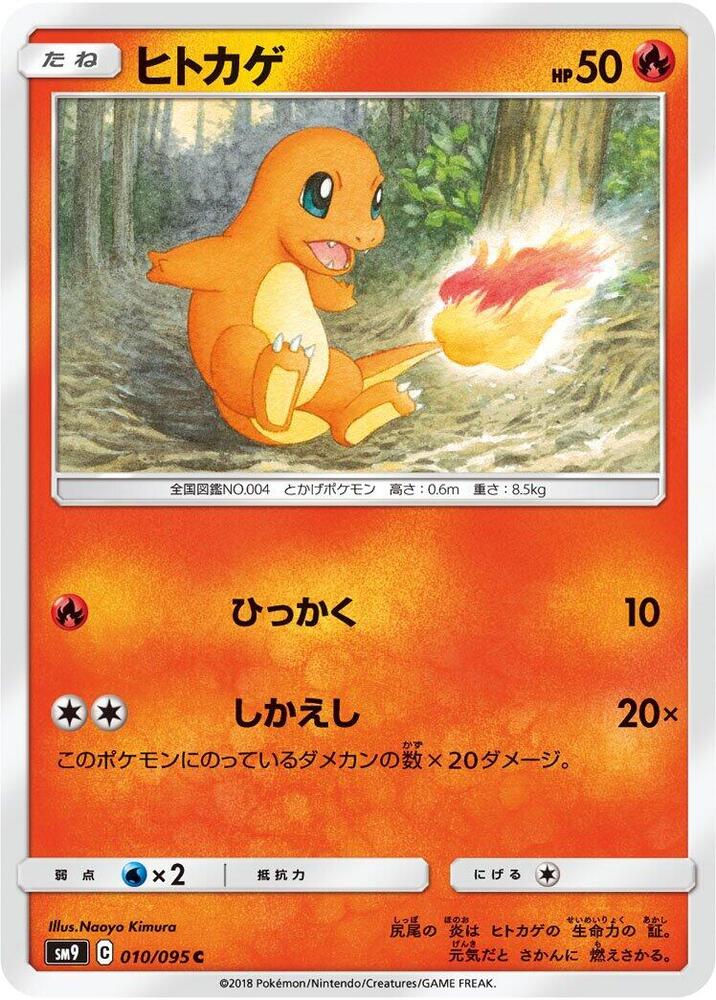 Charmander - 010/095 - SM9: Tag Bolt - Pokemon Japan - TCGplayer.com