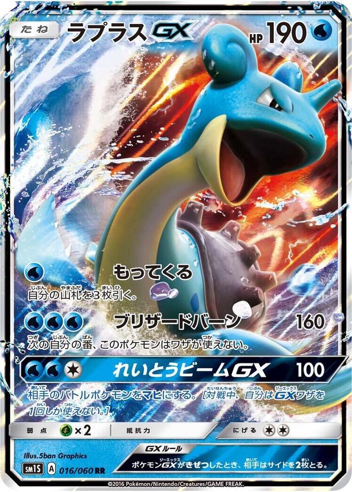 Lapras GX - 016/060 - SM1S: Collection Sun - Pokemon Japan