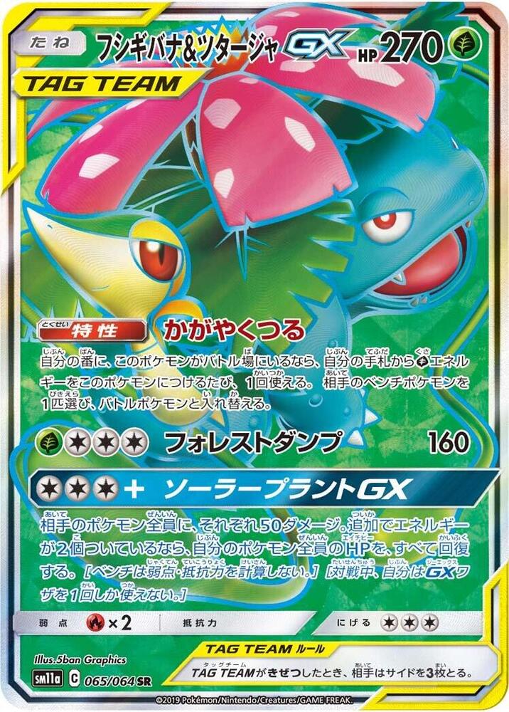 Venusaur & Snivy GX - 065/064 - SM11a: Remix Bout - Pokemon Japan