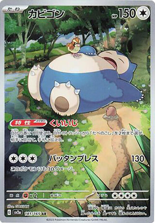 Snorlax - 181/165 - SV2a: Pokemon Card 151 - Pokemon Japan