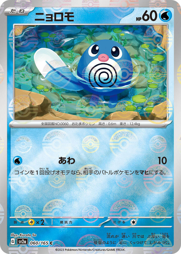 Poliwag (Poke Ball Pattern) - SV2a: Pokemon Card 151 - Pokemon