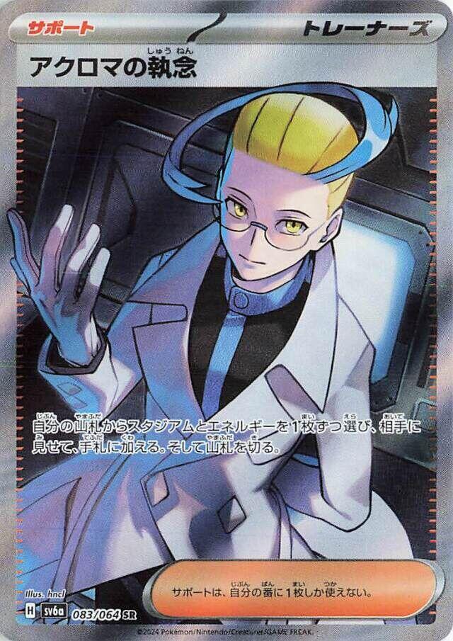 Colress's Tenacity - 083/064 - SV6a: Night Wanderer - Pokemon