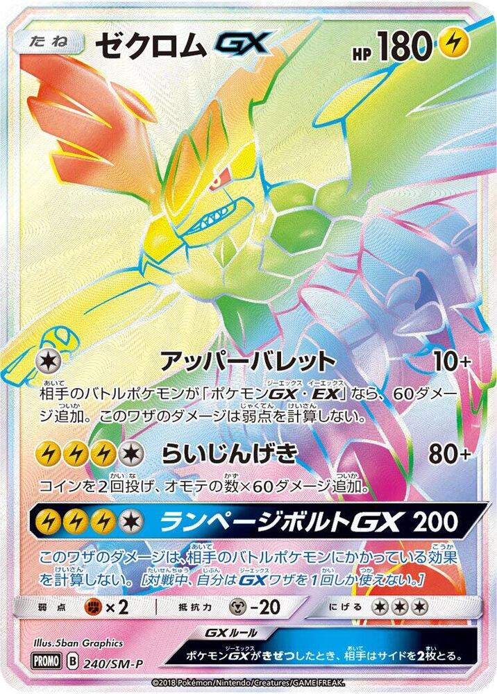 Zekrom GX - 240/SM-P - SM-P: Sun & Moon Promos - Pokemon Japan