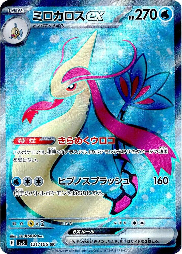 Milotic ex - 121/106 - SV8: Super Electric Breaker - Pokemon Japan