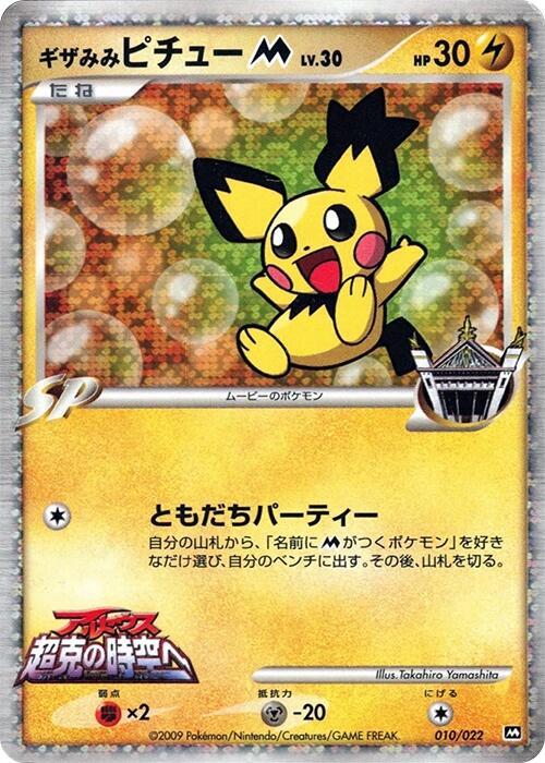 Spiky-eared Pichu M - 010/022 - Movie Commemoration Random Pack