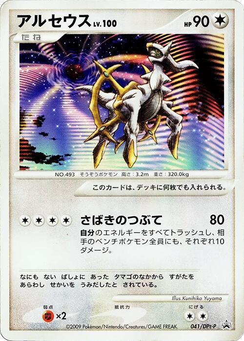 Arceus - 041/DPt-P - DPt-P Promotional cards - Pokemon Japan