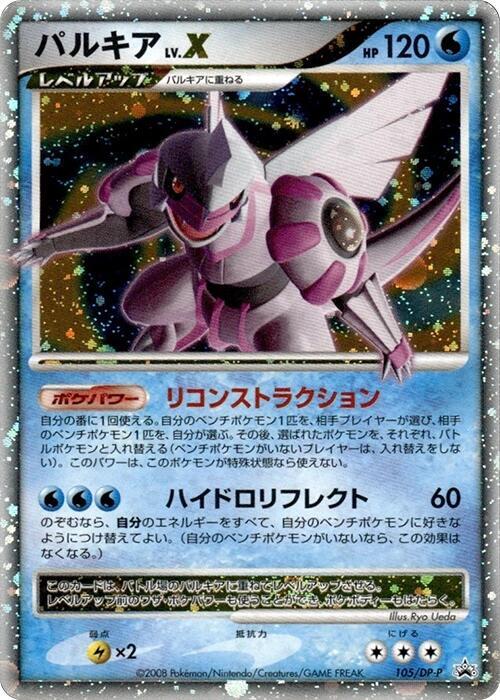 Palkia LV.X - 105/DP-P - DP-P Promotional cards - Pokemon Japan