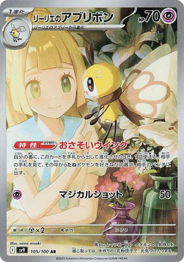 Lillie's Ribombee - 105/100 - SV9: Battle Partners - Pokemon Japan