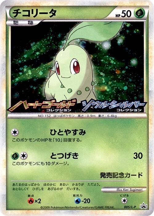 Chikorita - 005/L-P - L-P: Legends Promos - Pokemon Japan