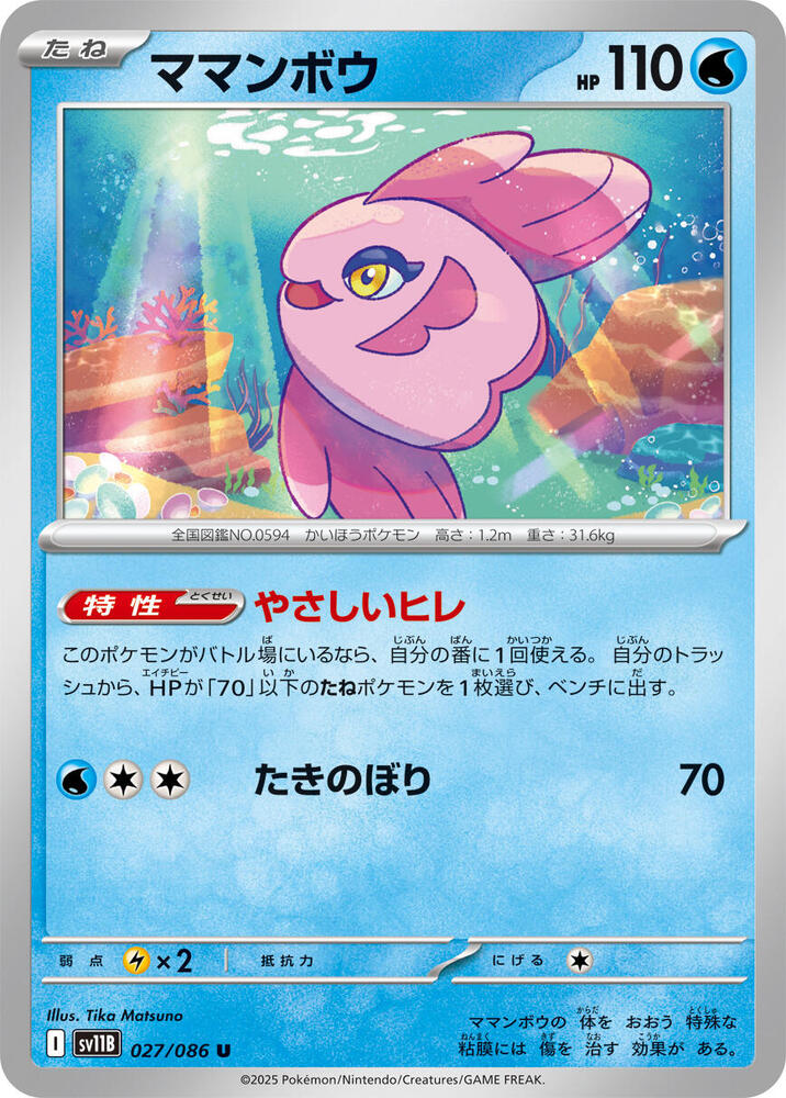 Alomomola - 027/086 - SV11B: Black Bolt - Pokemon Japan