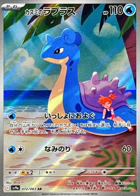 Misty's Lapras - 072/063 - SV9a: Heat Wave Arena - Pokemon Japan
