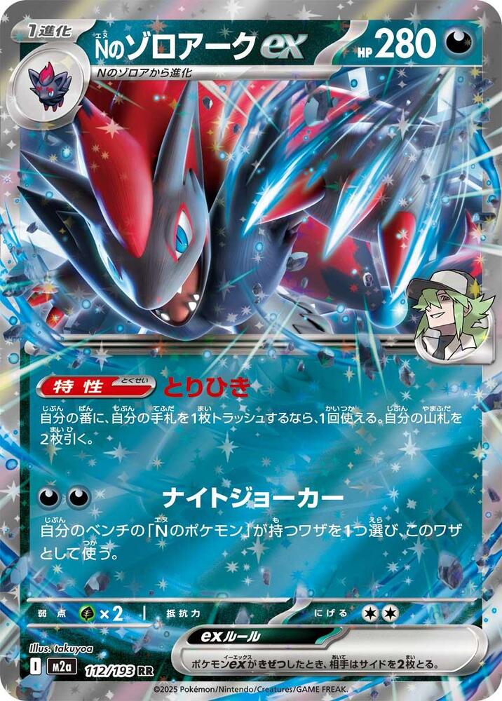 N's Zoroark ex - 112/193 - M2a: High Class Pack: MEGA Dream ex