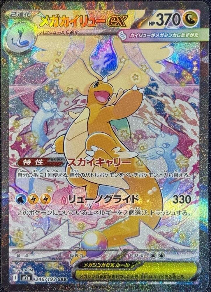 Mega Dragonite ex - 246/193 - M2a: High Class Pack: MEGA Dream ex