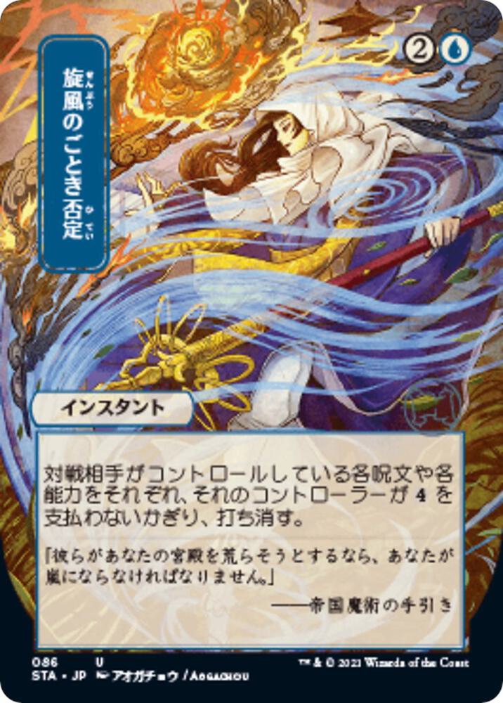 Whirlwind Denial (JP Alternate Art) - Strixhaven: Mystical