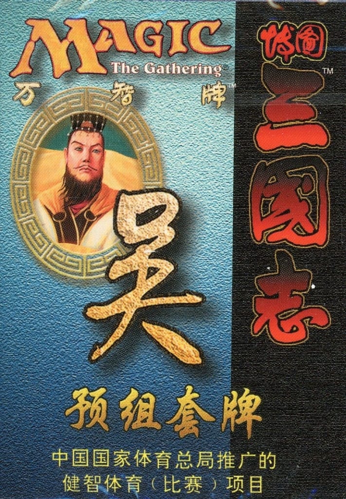 MTG: Magic The Gathering/☆Pack/Box/Deck](USED) MTG ポータル三国志