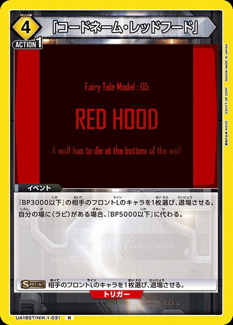 UNION ARENA/Goddess of Victory: Nikke]「コードネーム・レッドフード