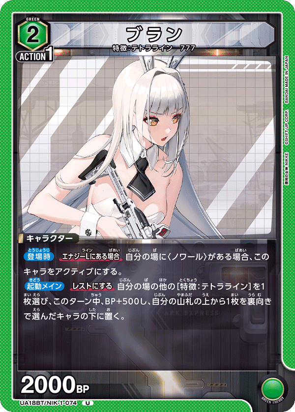 UNION ARENA/Goddess of Victory: Nikke]ブラン UA18BT/NIK-1-074 U