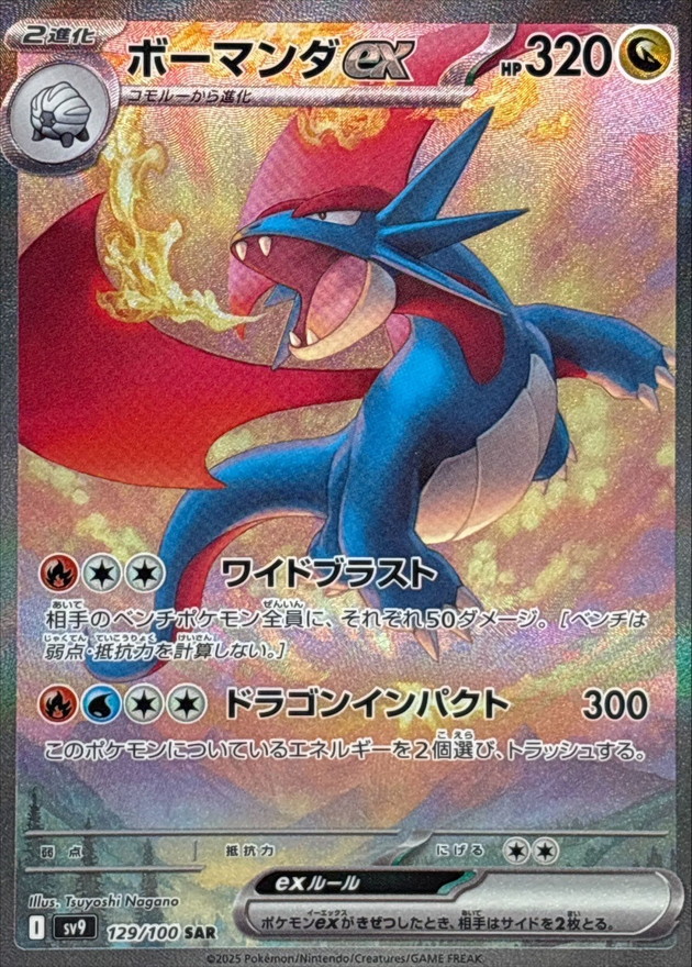 Pokemon Card Game/[SV9] Battle Partners]Salamence ex 129/100 SAR