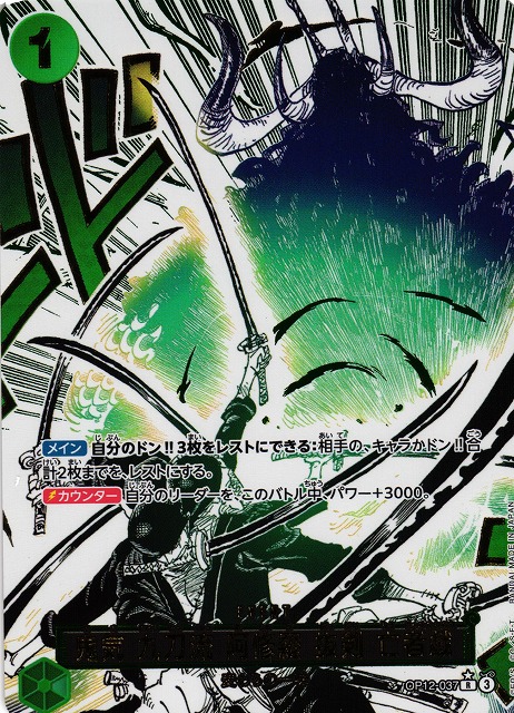 ONE PIECE CARD GAME/[OP12] LEGACY OF THE MASTER]鬼気 九刀流 阿修羅