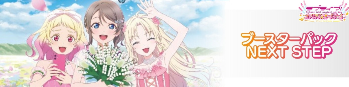 Love Live! Series Official Card Game/プレミアムブースター ラブ