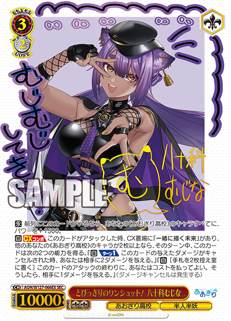 WS あおぎり高校 とびっきりのワンショット！八十科むじな SEC サイン