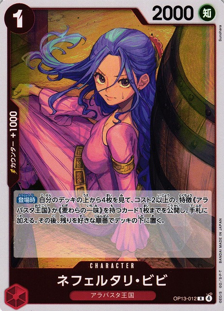 ONE PIECE CARD GAME/[OP13] CARRYING ON HIS WILL]ネフェルタリ・ビビ