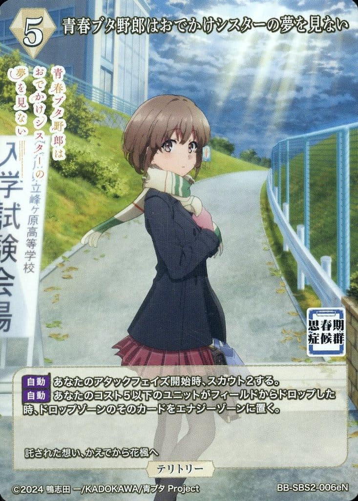 おでかけシスターの夢を見ない 牧之原翔子 BT ビルディバイド ブライト