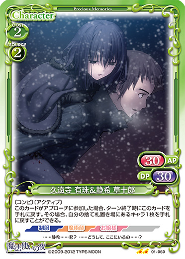 Precious Memories/Witch on the Holy Night]久遠寺 有珠＆静希 草十郎