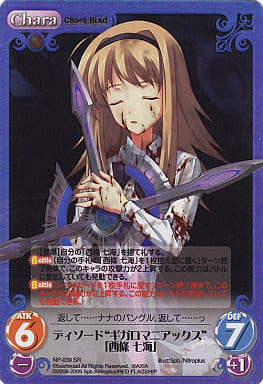 ChaosTCG/Nitroplus 1.00]ディソード“ギガロマニアックス”「西條七海