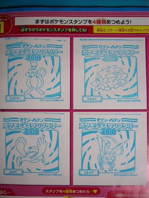 セブン-イレブン ポケモンスタンプラリー2010: いそがないで歩こう