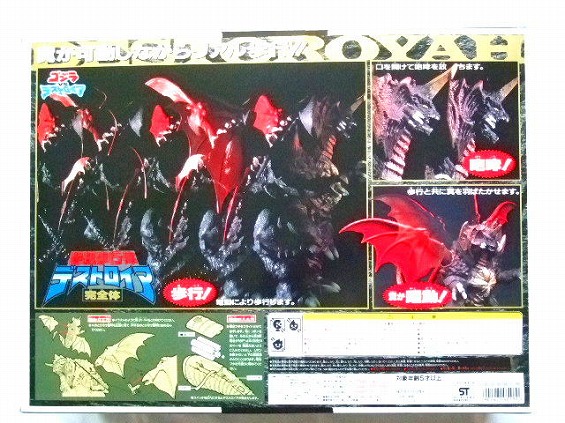 おもちゃの田村栄商店 / ゴジラVSデストロイア 弩級歩行体デストロイア