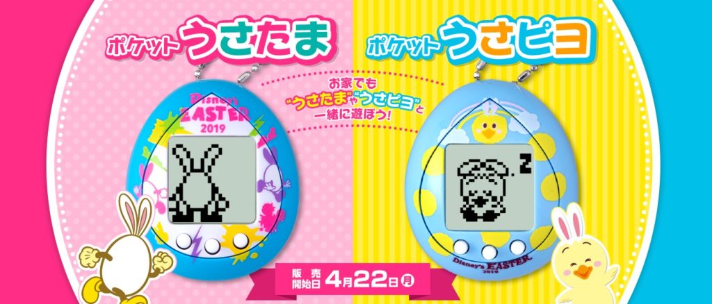 高価買取情報】5/15ディズニー限定販売「ポケットうさたま/ポケット