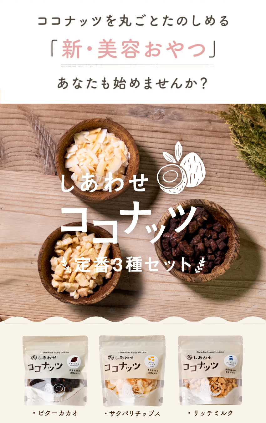 しあわせココナッツ定番3種セット | タマチャンショップ 公式