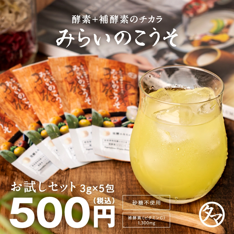 みらいのこうそお試し5包セット | タマチャンショップ 公式オンライン