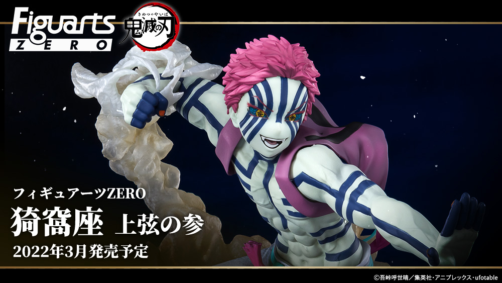 フィギュアーツZERO 猗窩座 上弦の参 | 魂ウェブ