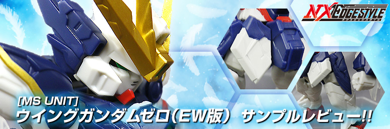 ネクスエッジスタイル [MS UNIT] ウイングガンダムゼロ （EW版