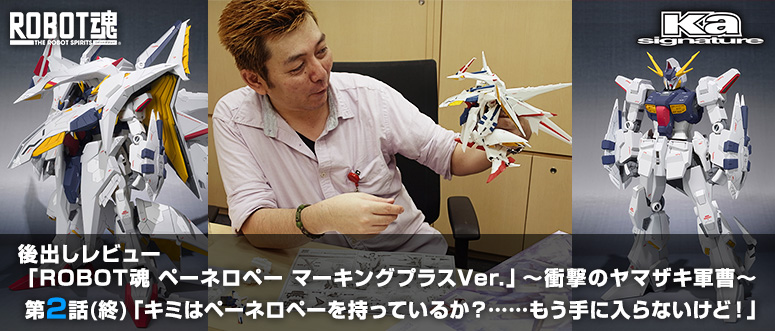 後出しレビュー「ROBOT魂 ペーネロペー マーキングプラスVer.」～衝撃