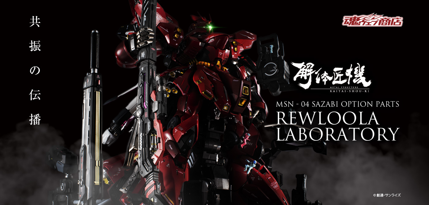 METAL STRUCTURE 解体匠機 MSN-04 サザビー専用オプションパーツ