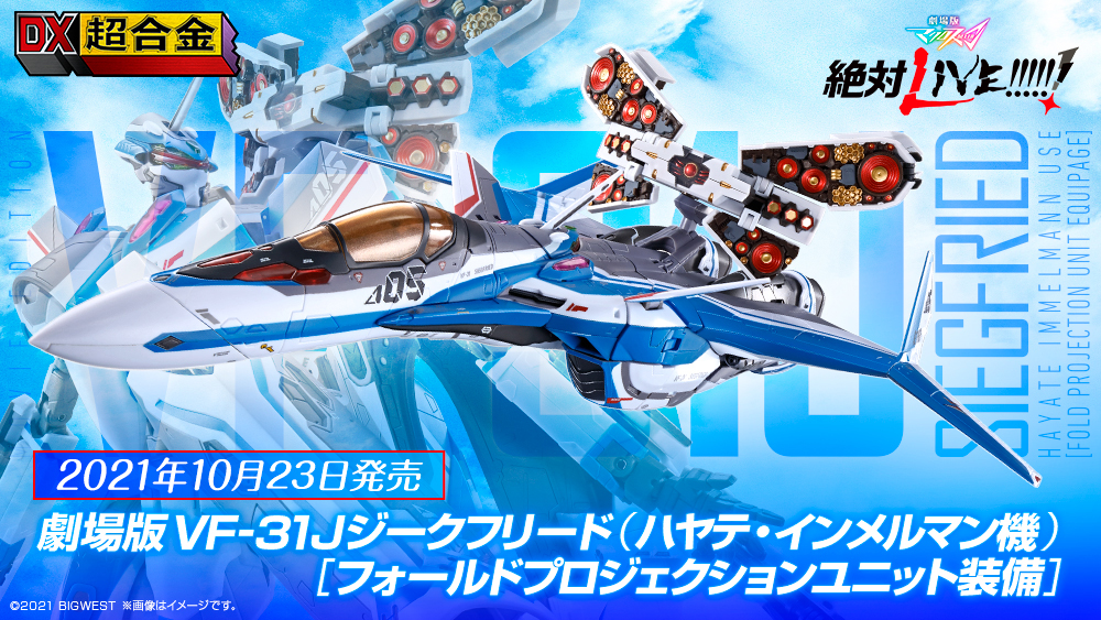 DX CHOGOKIN The Movie VF-31J Siegfried (Hayate Immelmann Machine