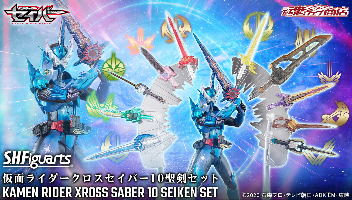 聖剣を束ねる銀河の剣―S.H.Figuarts「仮面ライダークロスセイバー