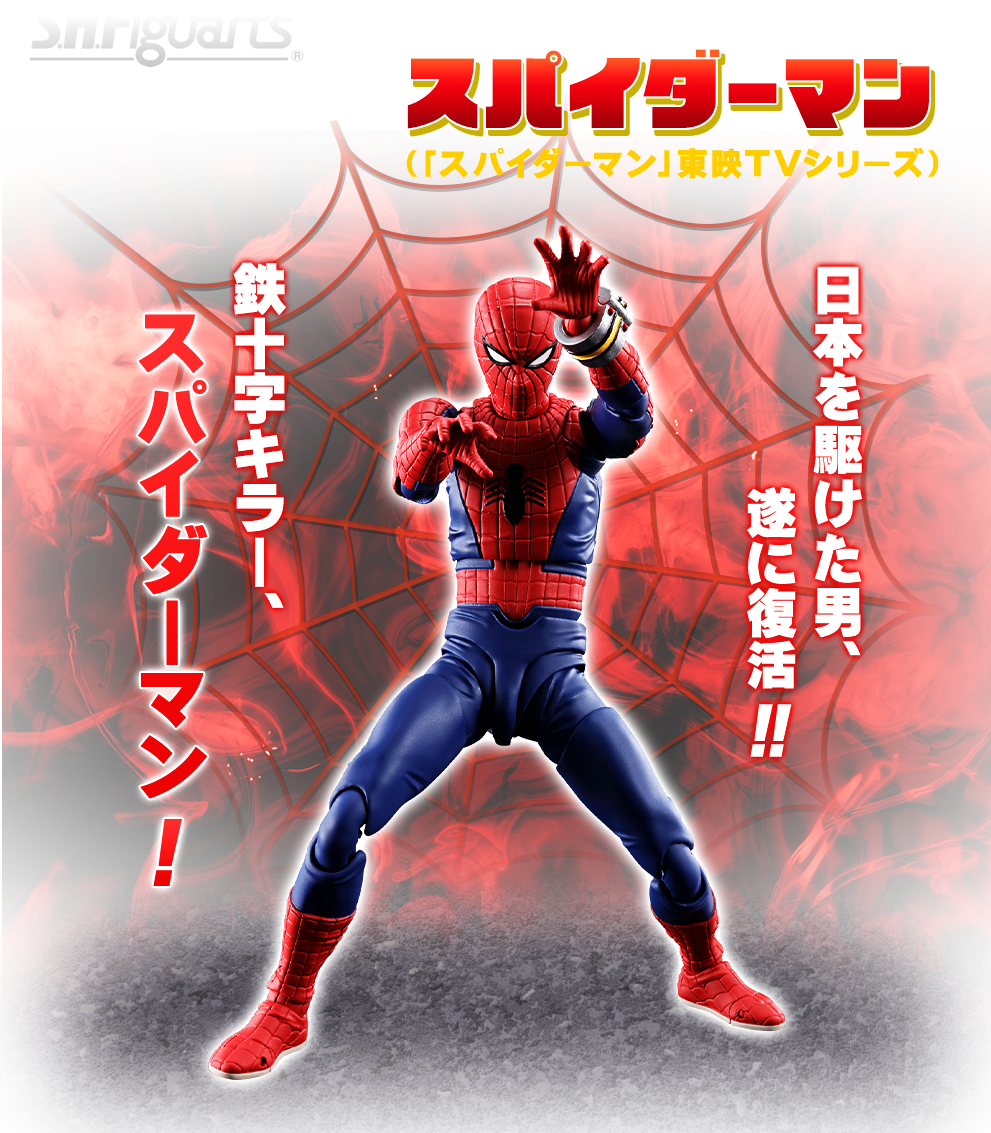 スパイダーマン（「スパイダーマン」東映TVシリーズ） スペシャル