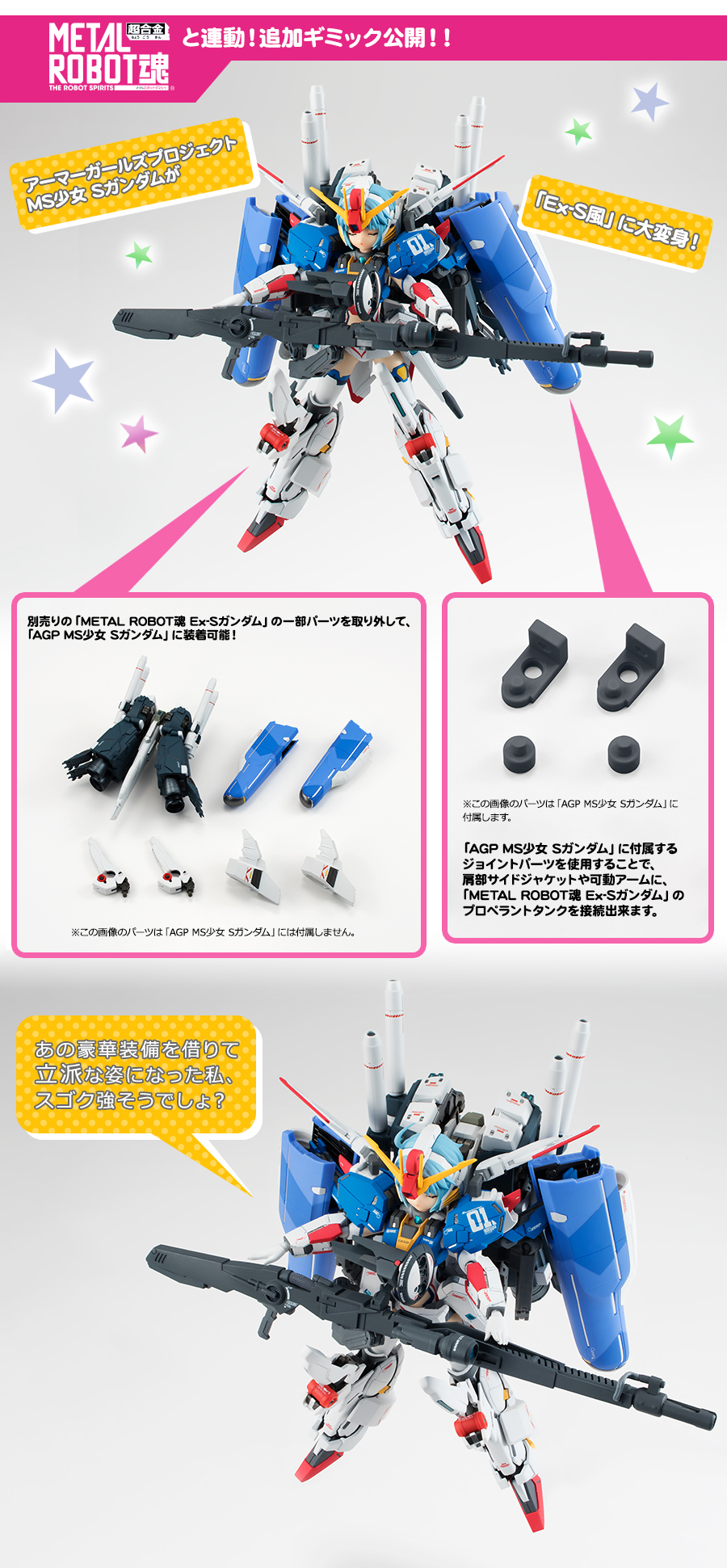 アーマーガールズプロジェクト MS少女 Sガンダムスペシャルページ | 魂