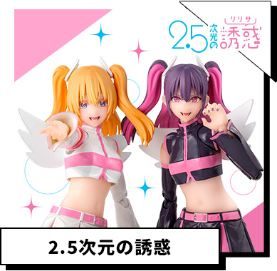 2.5次元の誘惑（ニテンゴジゲンノリリサ）の商品一覧 | 魂ウェブ