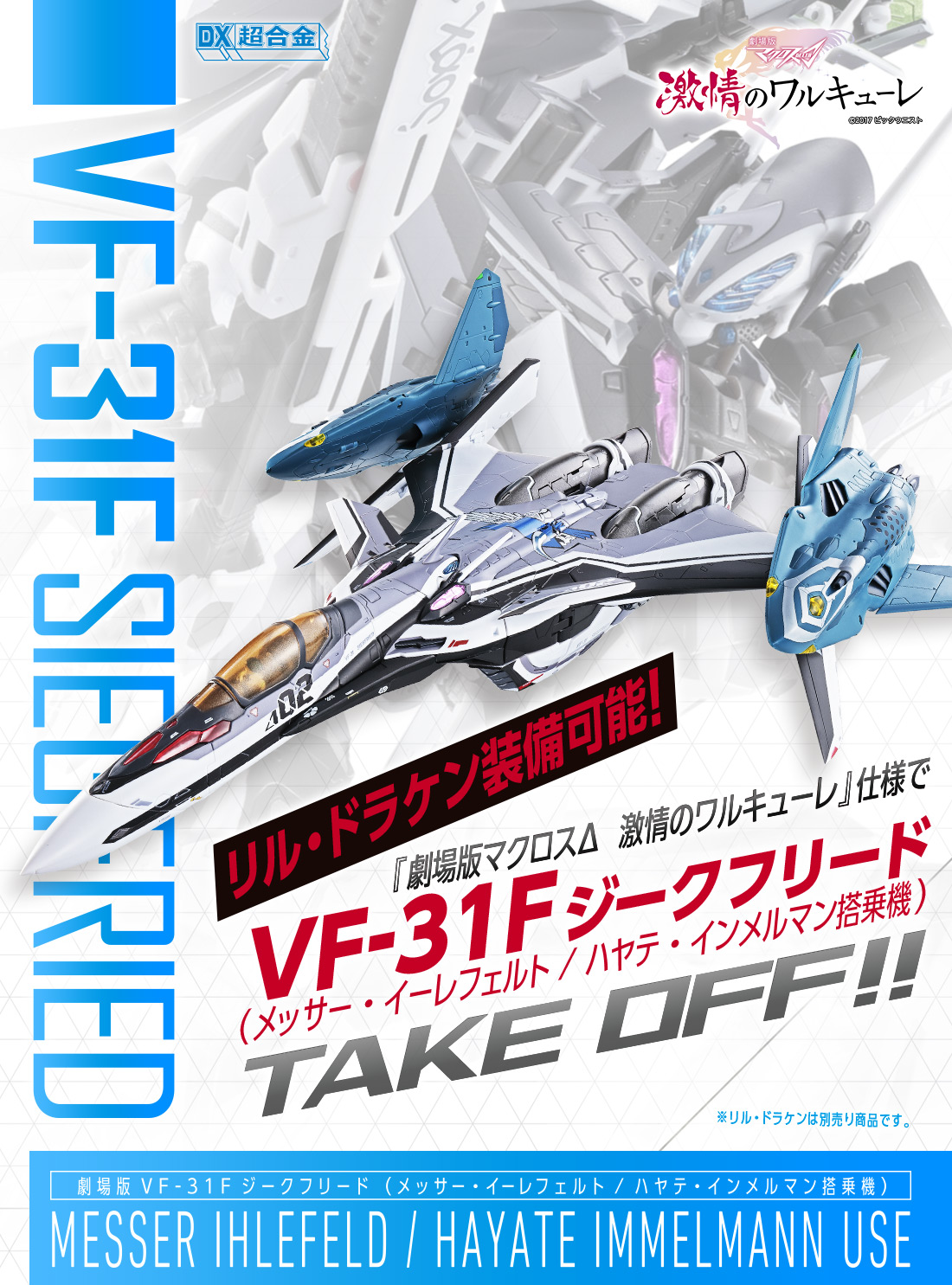 DX超合金 劇場版VF-31F ジークフリード（メッサー・イーレフェルト