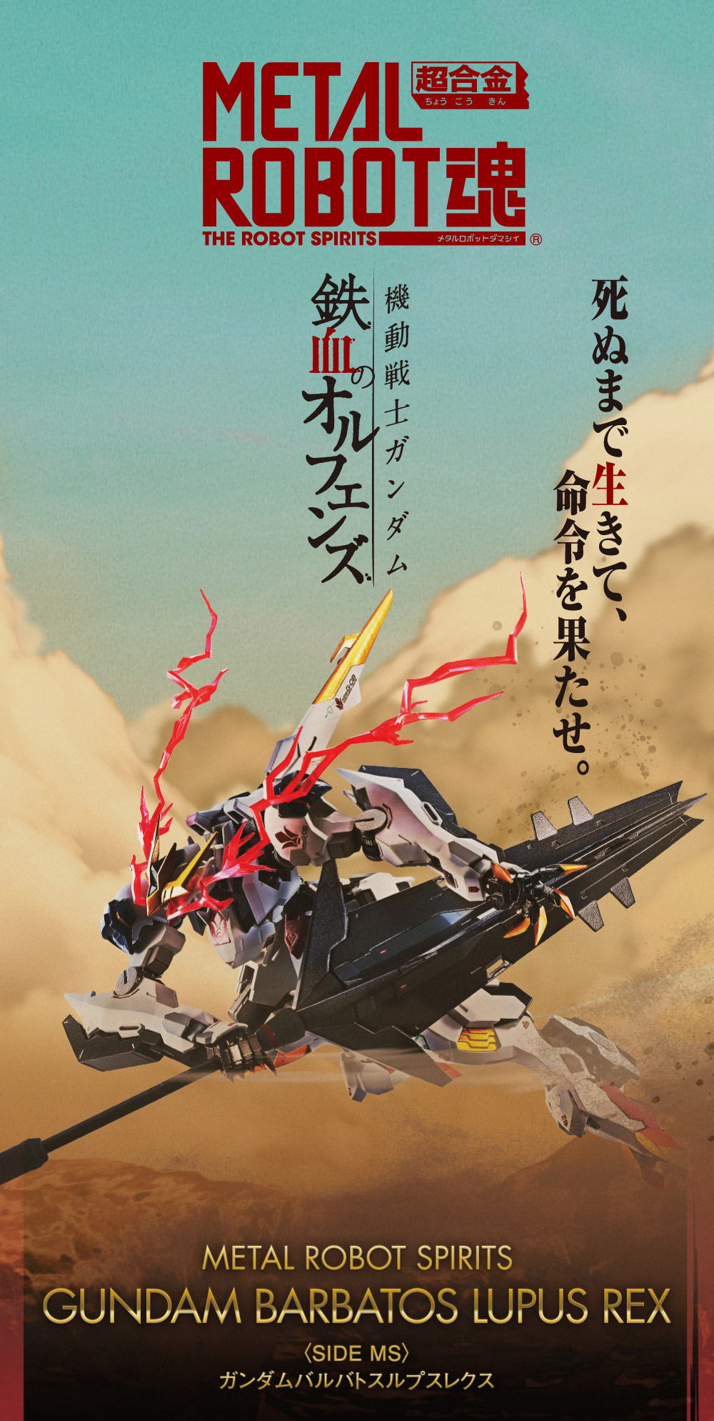 METAL ROBOT魂〈SIDE MS〉ガンダムバルバトスルプスレクス スペシャル