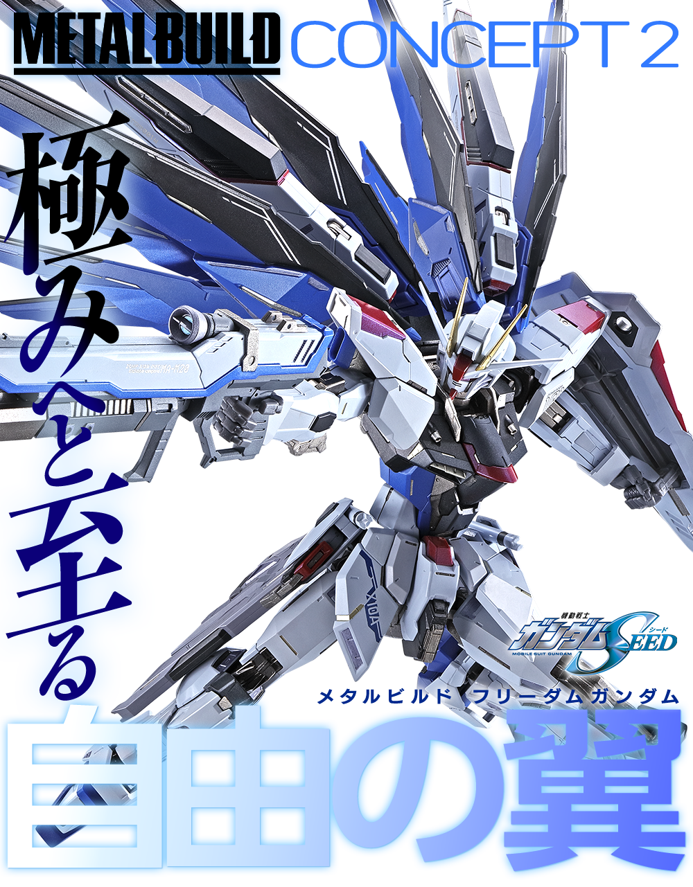 METAL BUILD フリーダムガンダム CONCEPT 2 スペシャルページ | 魂ウェブ