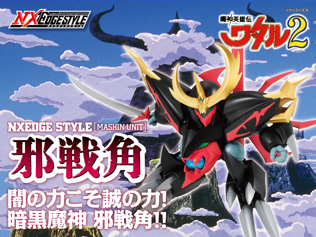 ネクスエッジスタイル 魔神英雄伝ワタル2 スペシャルページ | 魂ウェブ