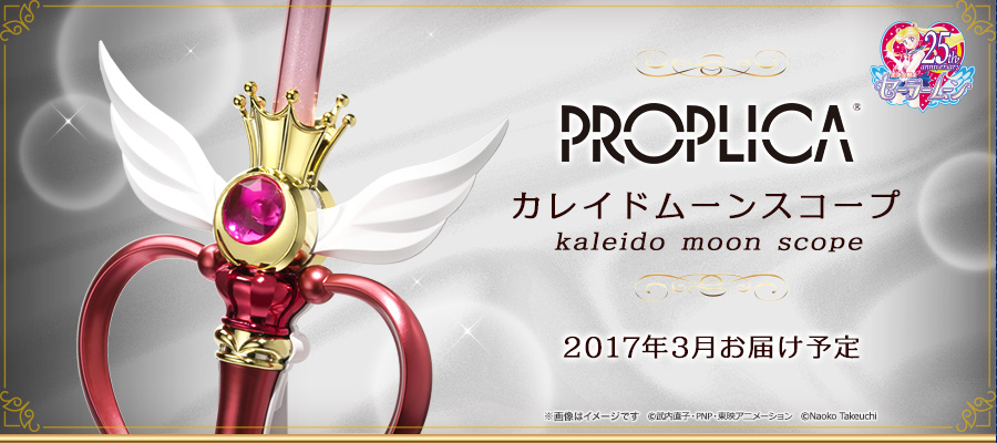 PROPLICA カレイドムーンスコープ スペシャルページ | 魂ウェブ