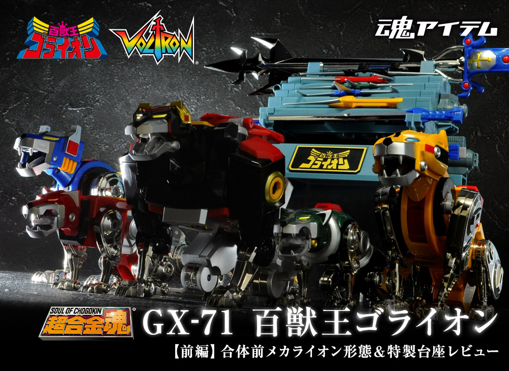 蘇る伝説の守護神!12/29発売「超合金魂 GX-71 百獣王ゴライオン